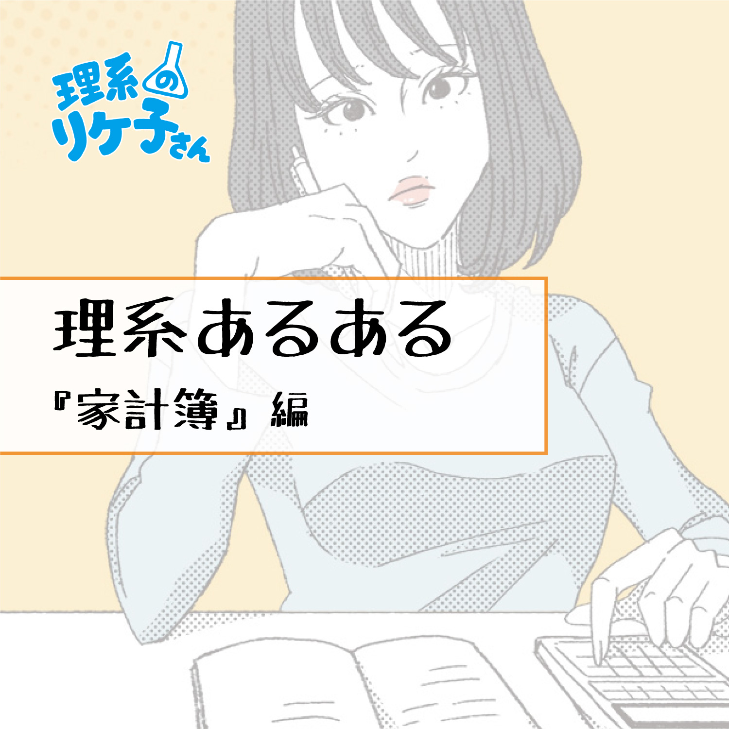 理系のリケ子さん 学生時代から愛用している 関数電卓 でなんでも計算してます 共感できたら ぜひコメントやいいねをお待ちしています リケ子さん 理系のリケ子さん あるある あるあるネタ 理系あるある 理系 理系女子 リケジョ 漫画