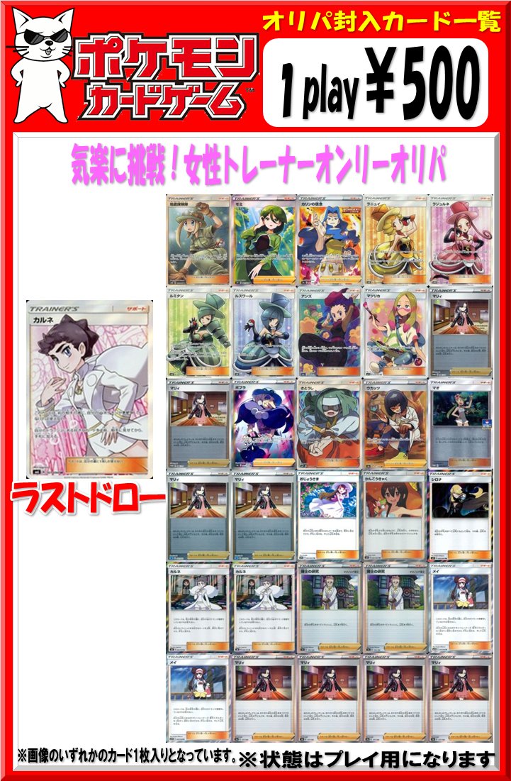 駿河屋秋葉原トレカ ボードゲーム館 ポケモンカード情報 本日 ボードゲーム側のオリパショーケースにて ポケカの女性トレーナー確定くじの発売を開始しました ハズレはrやミラー1枚のみ 当たりは Srトレーナー 全30口で画像 駿河屋秋葉原トレカ ボードゲーム館 ポケモンカード情報 本日 ボードゲーム側のオリパショーケースにて ポケカの女性トレーナー確定くじの発売を開始しました ハズレはrやミラー1枚のみ 当たりは Srトレーナー 全30口で画像