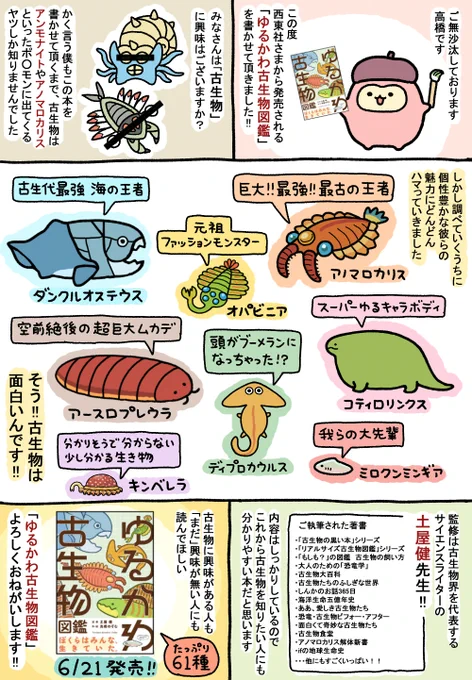 「ゆるかわ古生物図鑑」が6/21に西東社さまより発売されます。
監修は多数の著書をご執筆されている古生物界を代表するライターの土屋健先生!(@paleont_kt )
ゆるい雰囲気の本ですが内容はしっかりしているので
古生物をまだ知らない人にオススメです!
ご予約はこちらから↓
https://t.co/fs5wPdLqo1 