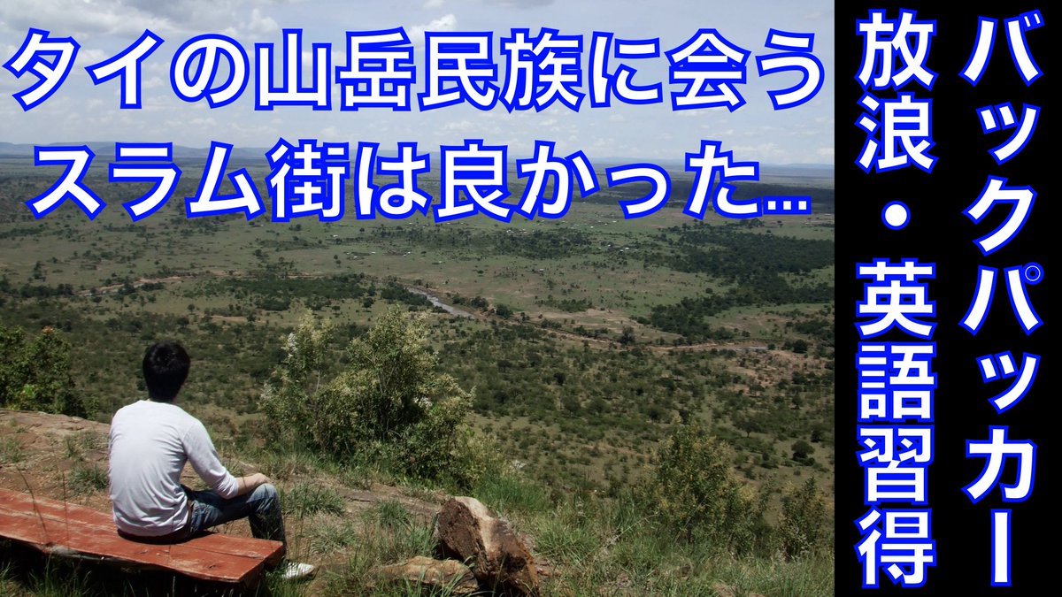 伊藤雅人 Masato Itoh 米国軟禁生活中 3連続プレミア動画公開 2 3 日本時間4月24日朝10時 April 23rd 9pm Edt Bluechiligogo T Co Oyldhenhg8 学生時代バックパッカーで世界中旅しながら 英語習得 タイのスラム街は良かった 日本の会社