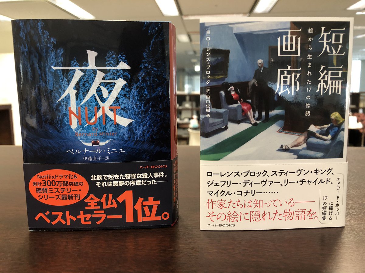 ハーパーbooks 5月刊の色校が出ました ん 右の見たことあるよ という方 正解です E ホッパーの絵からディーヴァー コナリー キングら豪華作家陣が短編を紡ぎだしローレンス ブロックが編み上げたアンソロジー 短編画廊 の文庫版が出ます もう