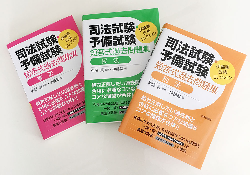 ◇在庫限り◇ 伊藤塾 合格セレクション 司法試験 予備試験 短答式過去 ...