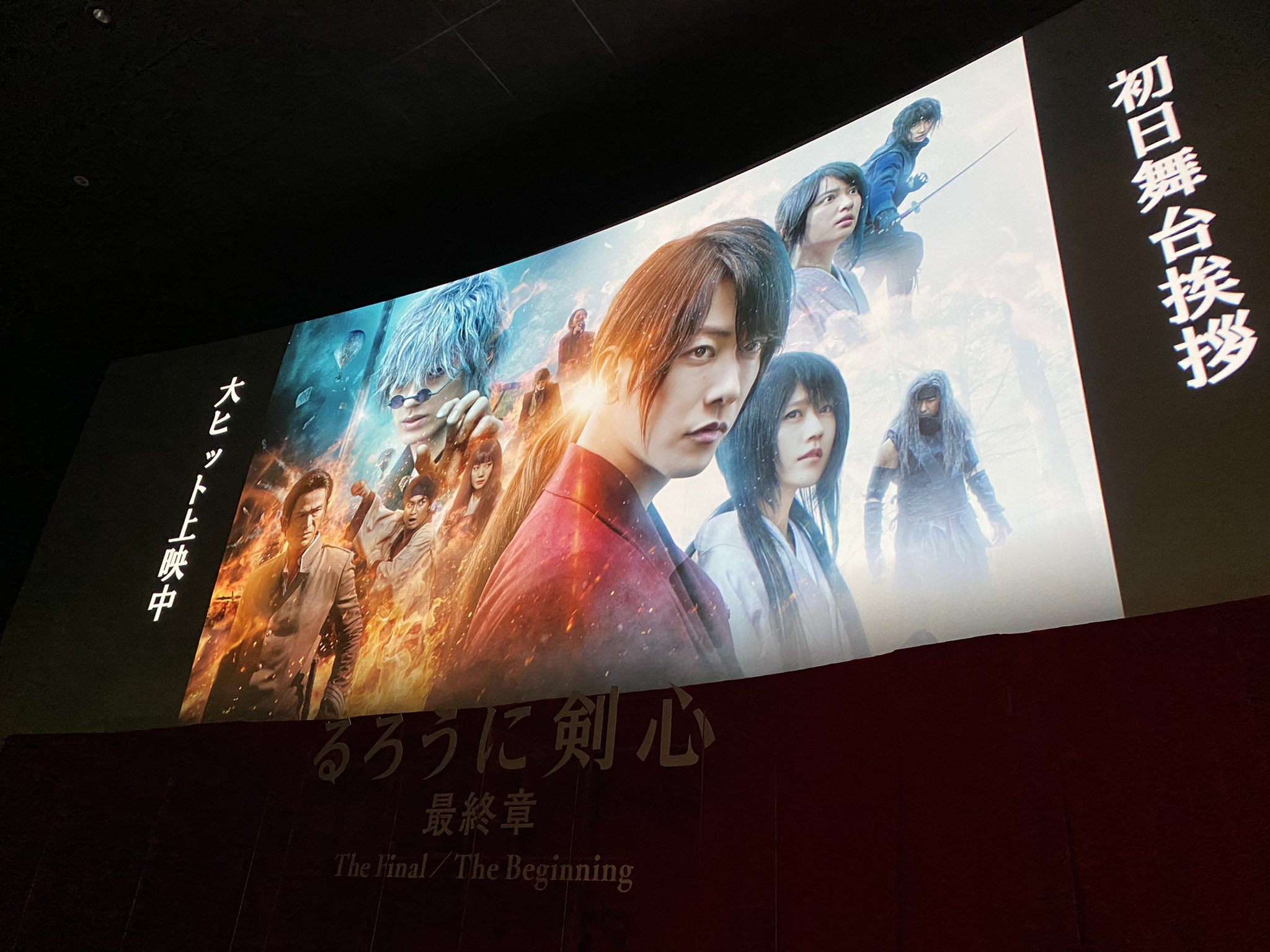 映画 るろうに剣心 最終章 公式アカウント このあと第2回目の舞台挨拶です 佐藤健 さん 武井咲 さん 新田真剣佑 さん 青木崇高 さん 蒼井優 さん 江口洋介 さん 大友啓史 監督が登壇します お楽しみに るろうに剣心最終章 るろ剣本日
