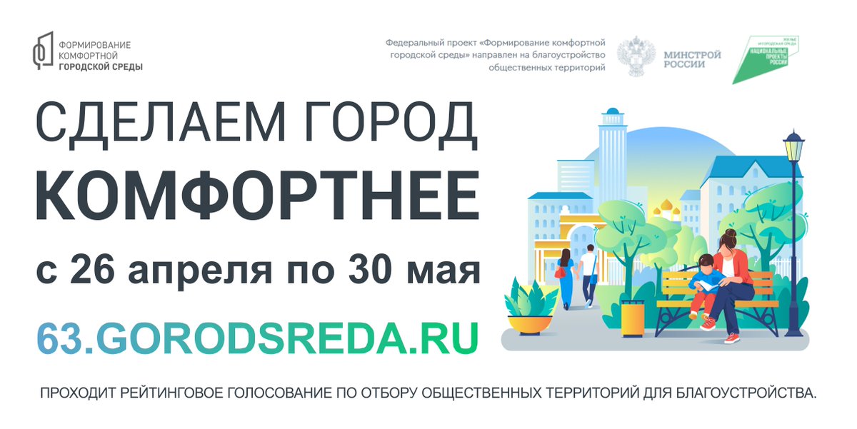 Уважаемые жители! С понедельника на сайте 63.gorodsreda.ru начнется голосование по отбору общественных территорий, подлежащих благоустройству в Самарской области в 2022 году👇🏻
Принимайте участие в голосовании!