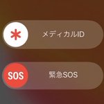 iPhoneの防犯ブザー機能!危ない時はポッケの中で電源ボタンを5回プッシュ!