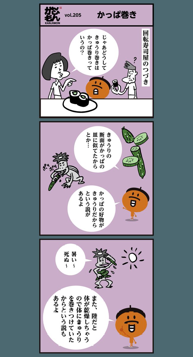 かっぱ巻は?【きゅうり】なのになぜ【かっぱ】?<6コマ漫画>
#お寿司 #イラスト 