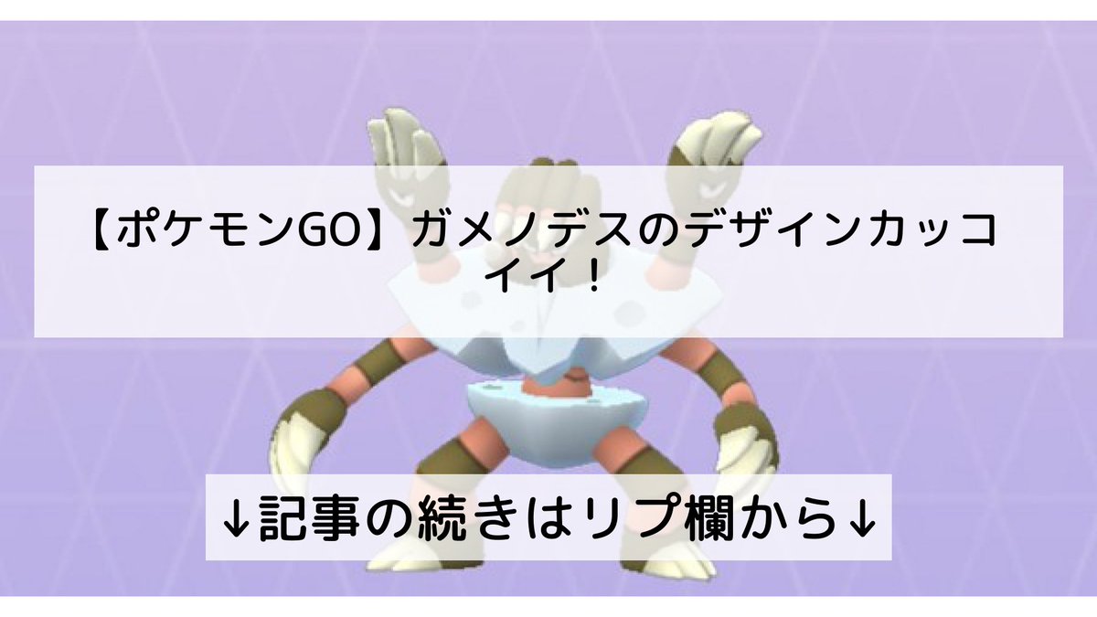 ポケモンgo ガメノデスの入手方法 能力 技まとめ 攻略大百科 ポケモンgo ガメノデスの入手方法 能力 技まとめ 攻略大百科
