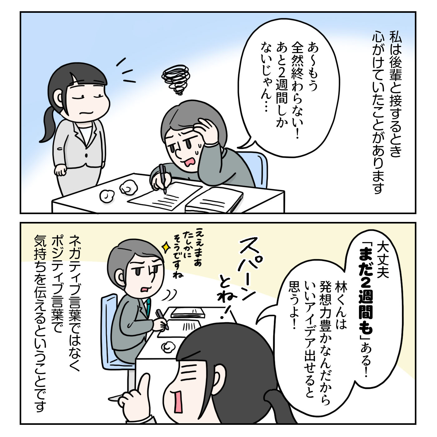 えりた ネガティブ言葉よりポジティブ言葉を心がけていた話 誰にでも長所と短所がありますが 短所は見方によって個性にも長所にもなる ポジティブ言葉で接して後輩の個性を伸ばすことが上司 先輩の役割なのかなと感じました ちょっとしたお仕事の