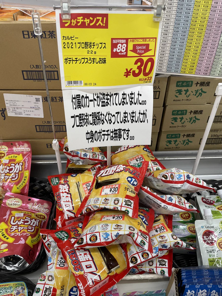 盗んだやつ絶対に許さない！カードナシポテチ‼