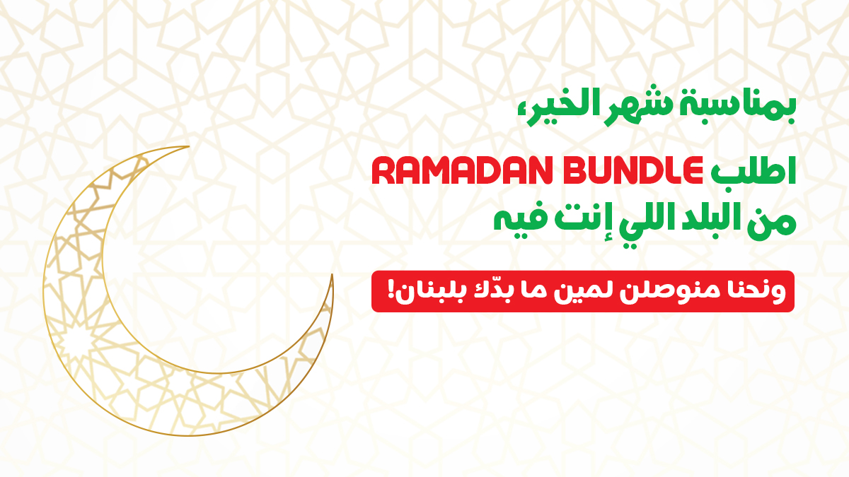 WasilOnline's tweet photo. خلال شهر الخير، رح تلاقي أطيب وأشهى تشكيلة مع Ramadan bundles من واصل اونلاين!
 ما عليك غير تطلب من البلد يللي إنت في ونحن منوصّل لمين ما بدّك بلبنان.
Ramadan Bundles  available on our website, shop now
https://t.co/vNTzAO39m9
https://t.co/qmqu9CLEty https://t.co/4TxKhpiyXj