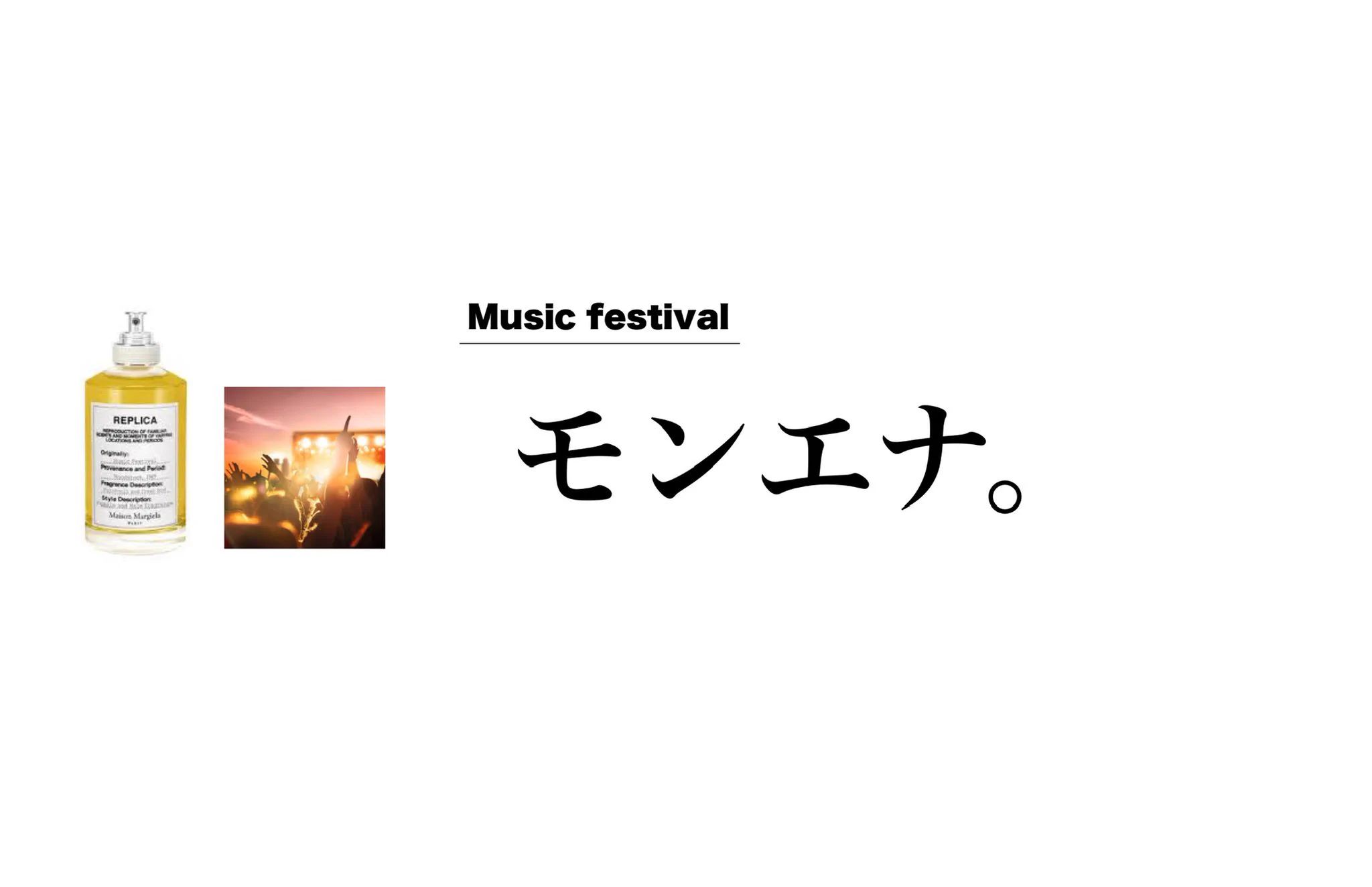 独断と偏見による？マルジェラの香水10種類レビューまとめ！