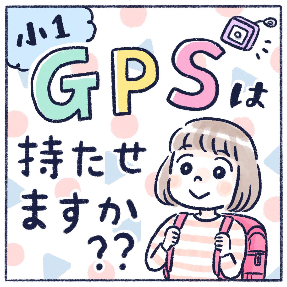 GPSいらないかなぁと思ってたのですが、結局持たせたお話!

#育児漫画 #エッセイ漫画 #漫画が読めるハッシュタグ #さっちととっくん #GPS 