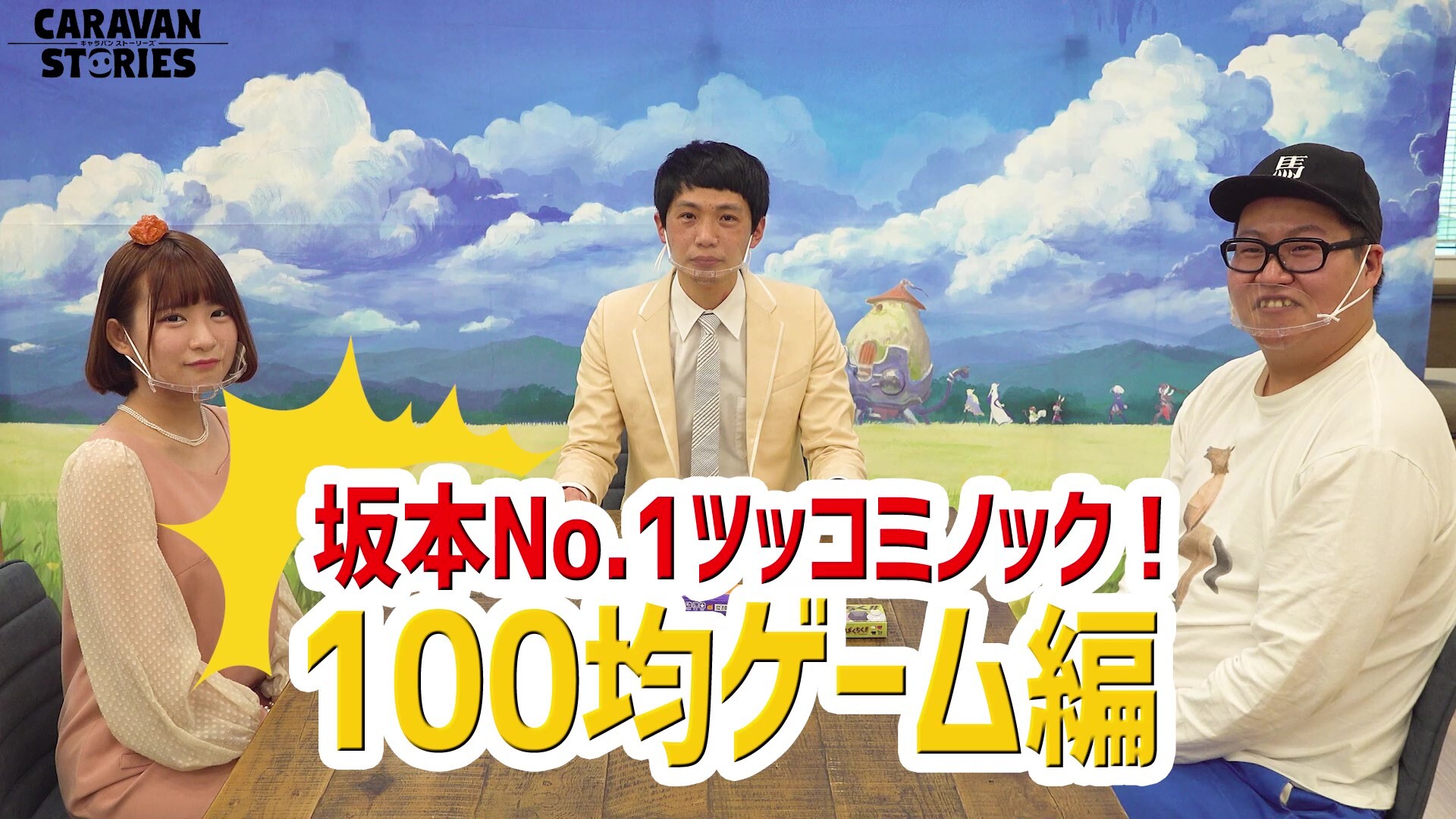 高屋敷哲 Rt Caravanstories キャラストtv キャラストtvの動画がyoutubeにて公開されましたぞ 今回は坂本no 1さまの ツッコミ1000本ノック 企画 100均のボードゲームをやりながら 怒涛のツッコミをしておりますぞ T Co A Twitter