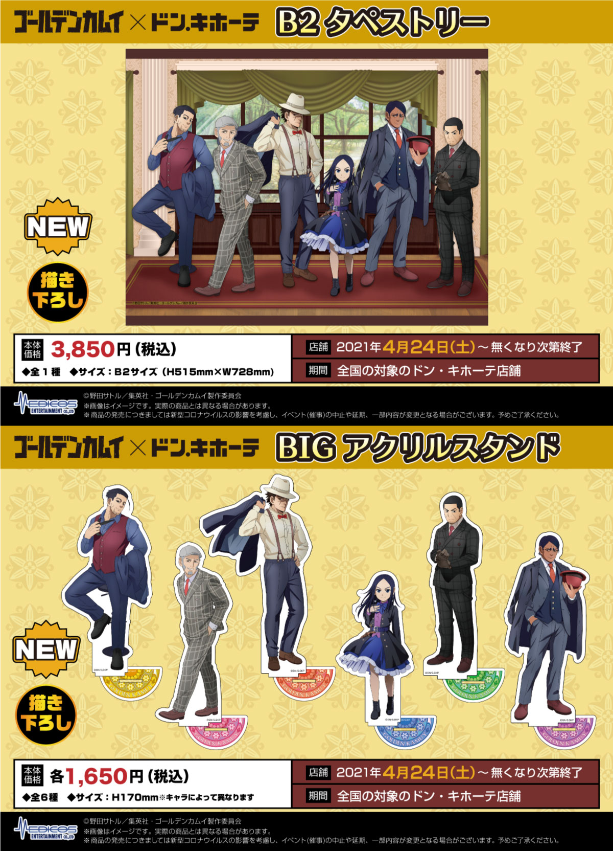 驚安の殿堂 ドン キホーテ 事後通販のご案内 Tvアニメ ゴールデンカムイ ドン キホーテ 4 24 土 より ドン キホーテ対象店舗にて販売するコラボグッズの事後通販が決定 事後通販にも 購入特典カード が付属 受注期間 21 5 10 月 正午 5