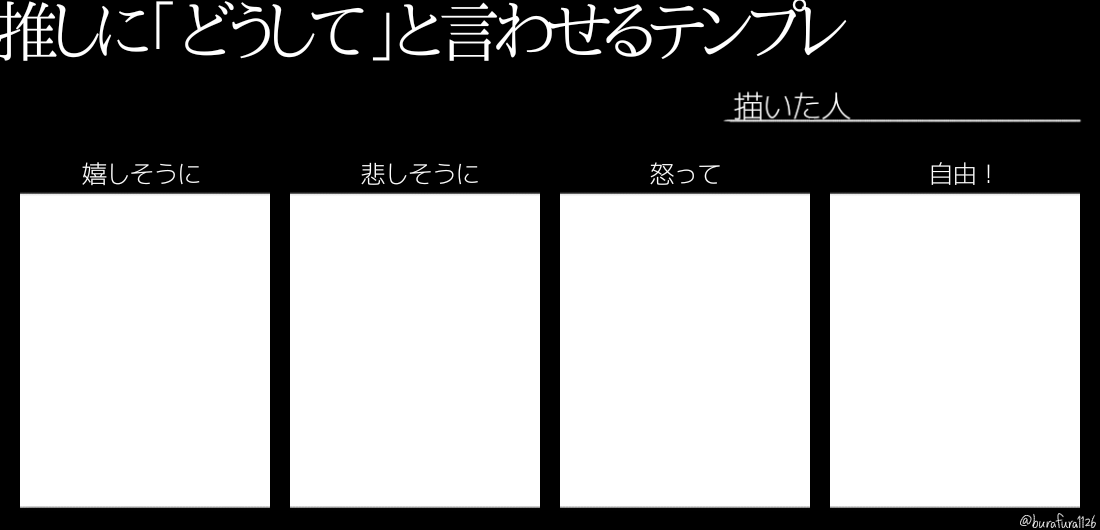 ふと思い立って勢いで作った、良ければ遊んでくれ～～
#推しにどうしてと言わせるテンプレ 
#テンプレ 