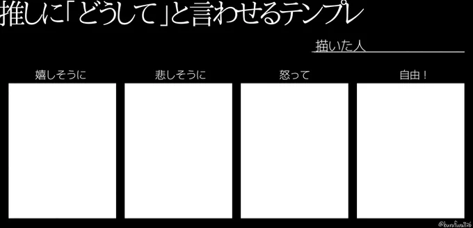 ふと思い立って勢いで作った、良ければ遊んでくれ～～
#推しにどうしてと言わせるテンプレ 
#テンプレ 