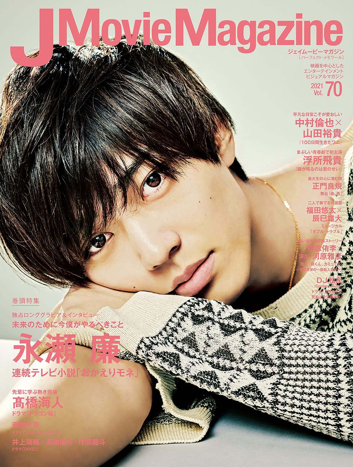 ジェイムービーマガジン編集部 5月1日発売の J Movie Magazine 表紙 巻頭特集は連続テレビ小説 おかえりモネ 永瀬廉さんです 髙橋海人 浮所飛貴 西畑大吾 正門良規 井上瑞稀 髙橋優斗 作間龍斗 中村倫也 山田裕貴 Dj松永 知念侑李 福田悠太