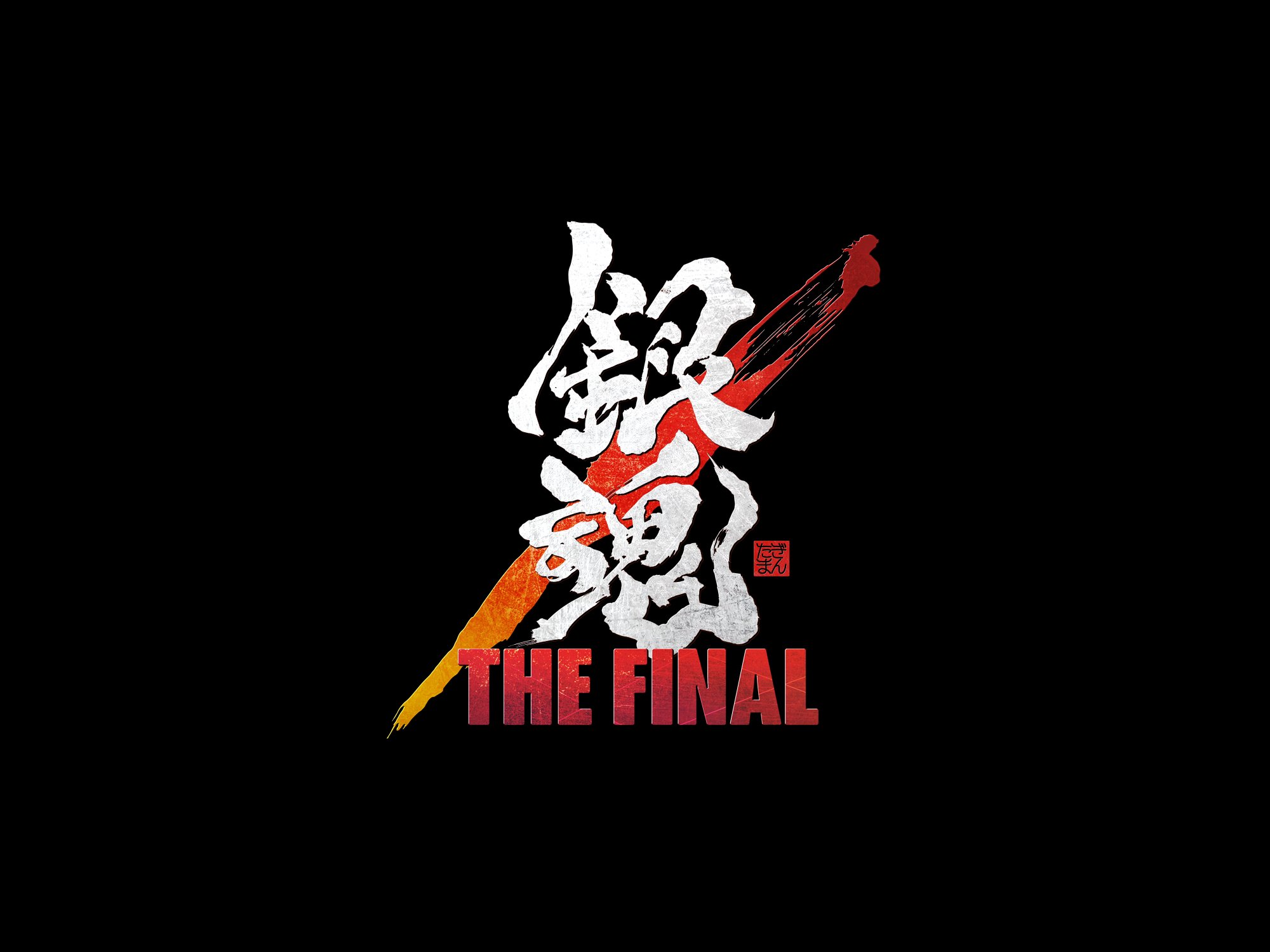 Balcolony 劇場版 銀魂 The Final タイトルロゴのデザインを担当しました Cl 株式会社バンダイナムコピクチャーズ C Hideaki Sorachi Gintama The Movie T Co Gxcgdzrp6y Twitter