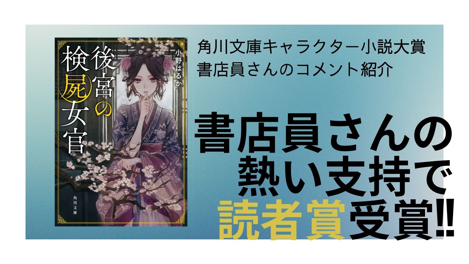 ট ইট র 角川文庫編集部 ついに発売となりました 後宮の検屍女官 モニター書店員としてキャラクター小説大賞にご協力いただいた方のコメントをご紹介します 担 ট ইট র 角川文庫編集部 ついに発売となりました 後宮の検屍女官 モニター書店員としてキャラクター小説大賞にご協力いただいた方のコメントをご紹介します 担