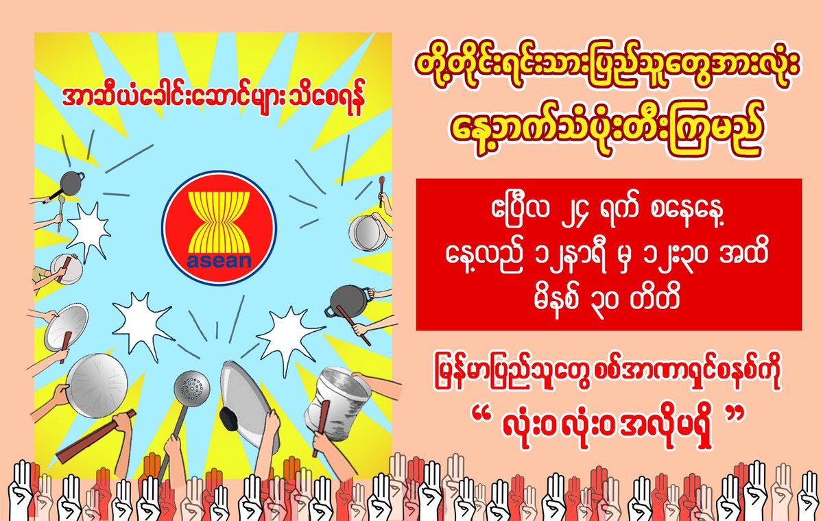 📣❗️IMPORTANT❗️📣

မနက်ဖြန် ဧပြီလ ၂၄ ရက်နေ့ နေ့လည် 
🕛 ၁၂ နာရီ မှ ၁၂:၃၀ 🕧 အထိ နာရီဝက်တိတိ 
🥁🥁🥁 တစ်နိုင်ငံလုံး သံပုံးတီးကြမယ်။ 🥁🥁🥁 

အားလုံးသိအောင် share ပေးကြပါ။

#WhatsHappeningInMyanmar #Apr23Coup #MilkTeaAlliance