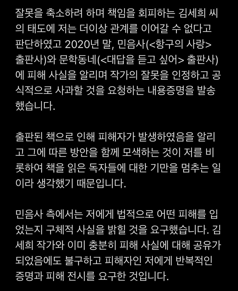 H73216876's tweet photo. 3. 김세희 소설가는 피해 사실을 인지하고 있지만, 해결을 회피하고 있습니다.

4. 저는 이 일에서 벗어나 일상으로 돌아갈 수 있기를 간절히 바랍니다. https://t.co/N1CteAF9Uh