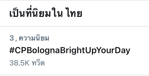 TrendFor_BW's tweet photo. อันดับ3แล้ว ขออันดับ1ให้ชื่นใจหน่อย
#CPBolognaBrightUpYourDay https://t.co/VTiEqpq09x