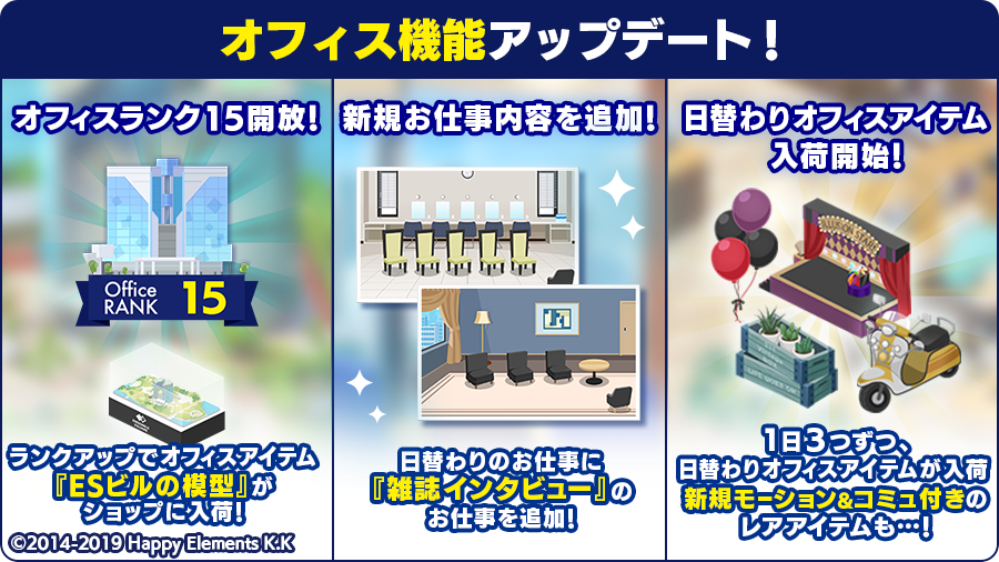 あんさんぶるスターズ 公式 6 14 お知らせ Musicにて 4月28日12時 オフィス機能がアップデート オフィスランクの上限を15まで開放 日替わりのお仕事 雑誌インタビュー 追加 日替わりオフィスアイテムをショップに入荷開始