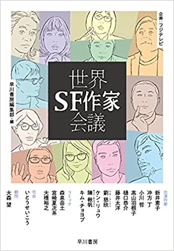 フジテレビでオンエアされた「世界SF作家会議」の書籍版、あした刊行です! 装画、挿絵、マンガを描いてます。メンバーすごいことになってますのでチェックしてみてください。

世界SF作家会議 ハヤカワ・オンライン #ハヤカワ・オンライン https://t.co/MBj0GFVGb5 