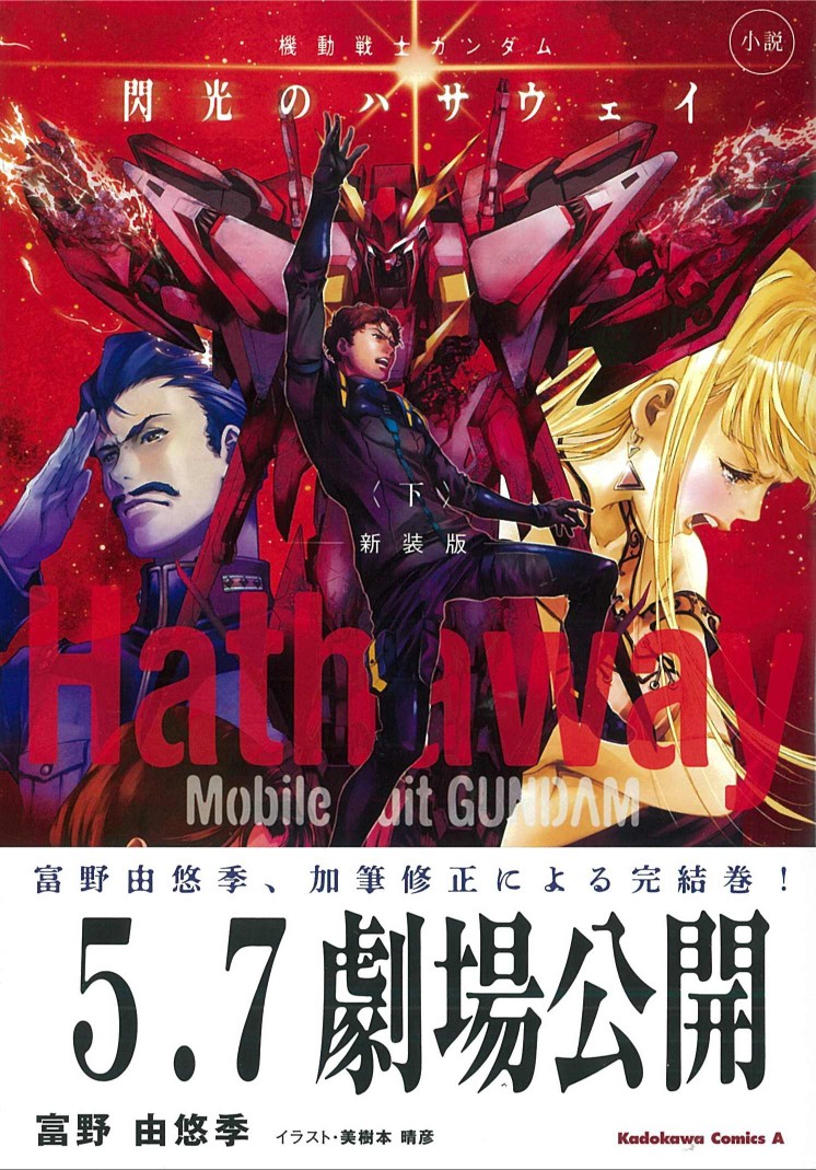 シャア専用ブログ 小説 機動戦士ガンダム 閃光のハサウェイ 下巻 新装版帯 富野由悠季 加筆修正による完結巻 カバーの富野監督最新略歴 閃光のハサウェイ シャア専用ブログ 小説 機動戦士ガンダム 閃光のハサウェイ 下巻 新装版帯 富野由悠季 加筆修正による完結巻 カバーの富野監督最新略歴 閃光のハサウェイ