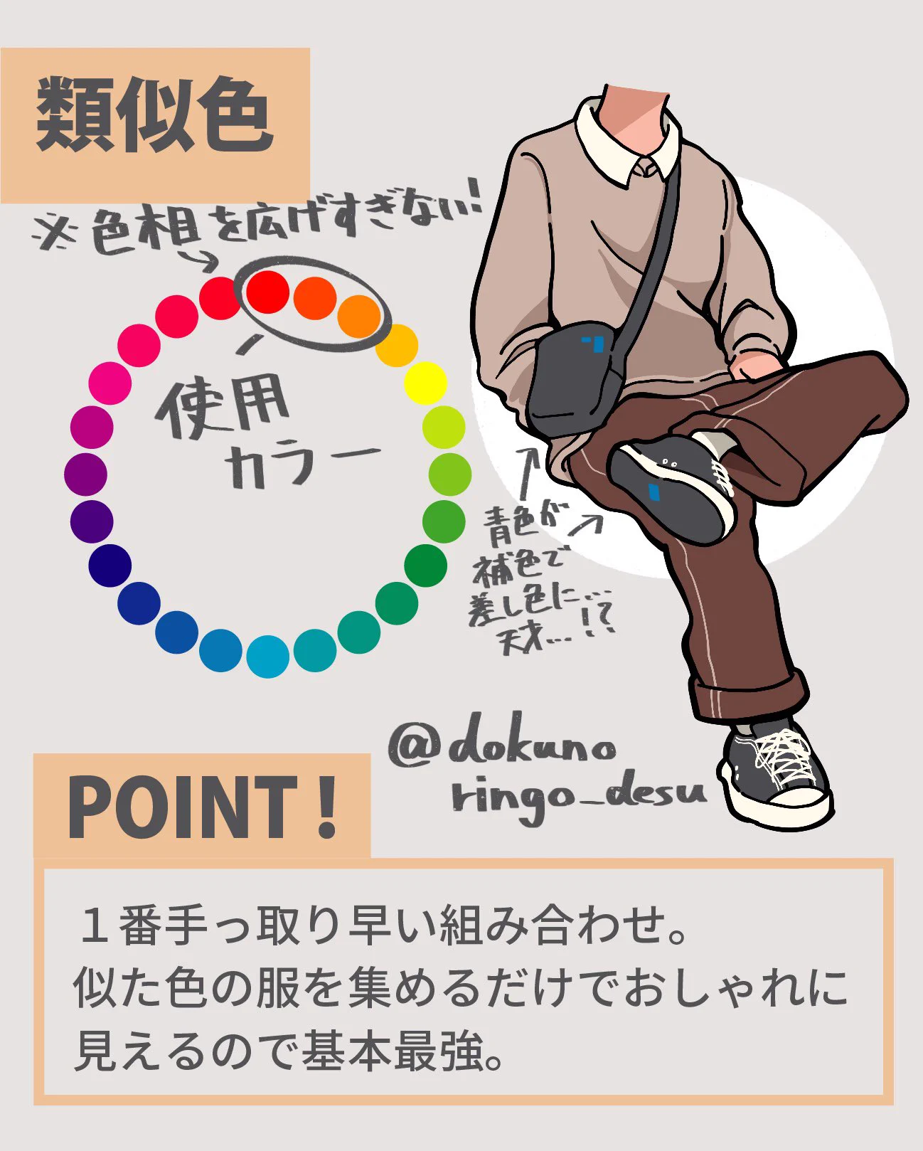 普段のファッションに使える？イラストレーターが伝授する色の合わせ方！