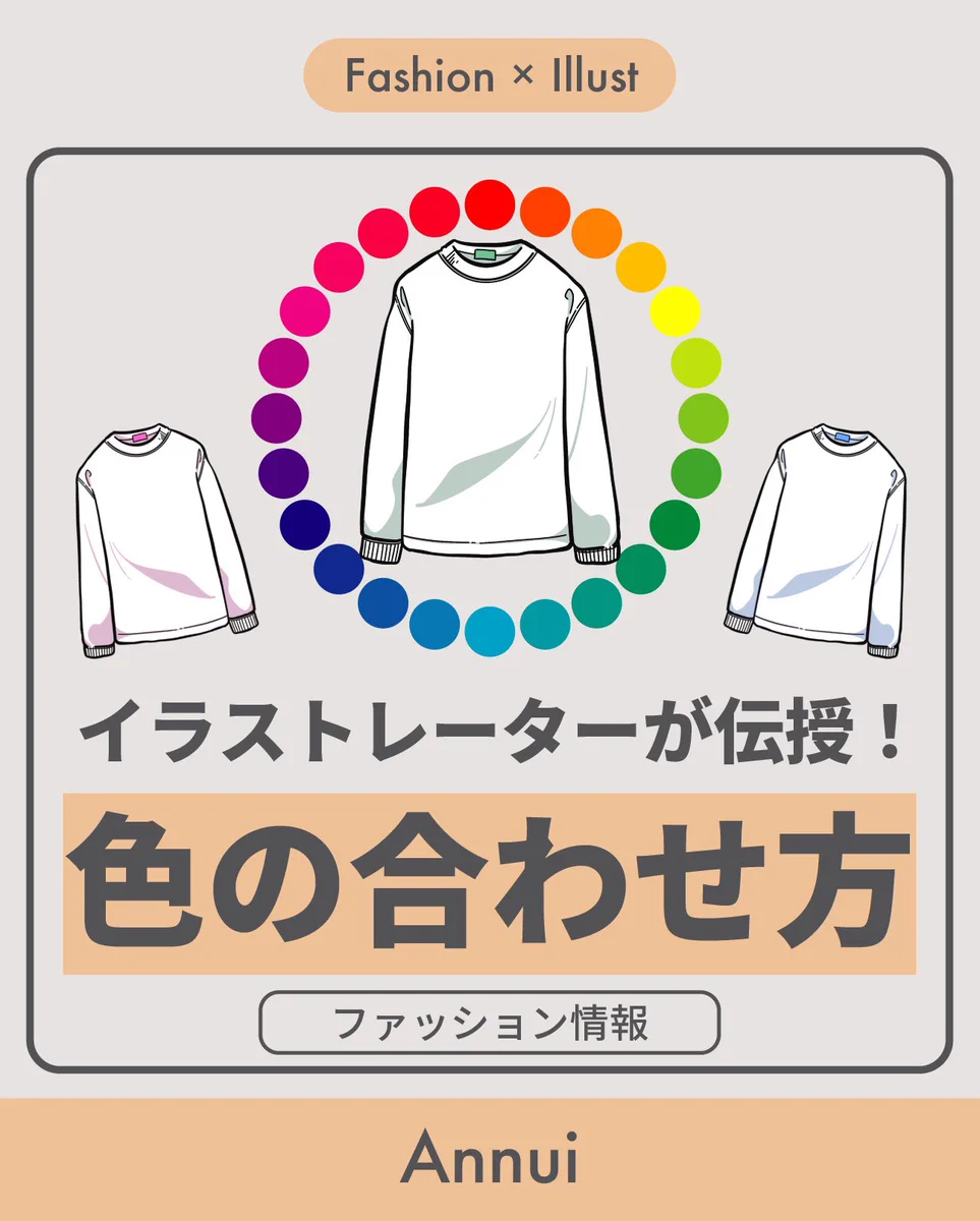 普段のファッションに使える？イラストレーターが伝授する色の合わせ方！