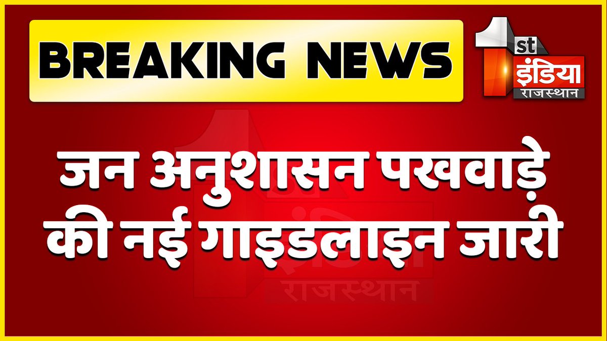 1stIndiaNews's tweet photo. #Jaipur: जन अनुशासन पखवाड़े की नई गाइडलाइन जारी

खाद्य पदार्थ और किराने का सामान,आटा चक्की खुलेंगी सोमवार से शुक्रवार,सुबह 6 बजे से सुबह 11 बजे तक खुलेंगी दुकानें,...
@RajCMO
@PoliceRajasthan
#JanAnushasanPakhwada https://t.co/iPZTDeW2CH