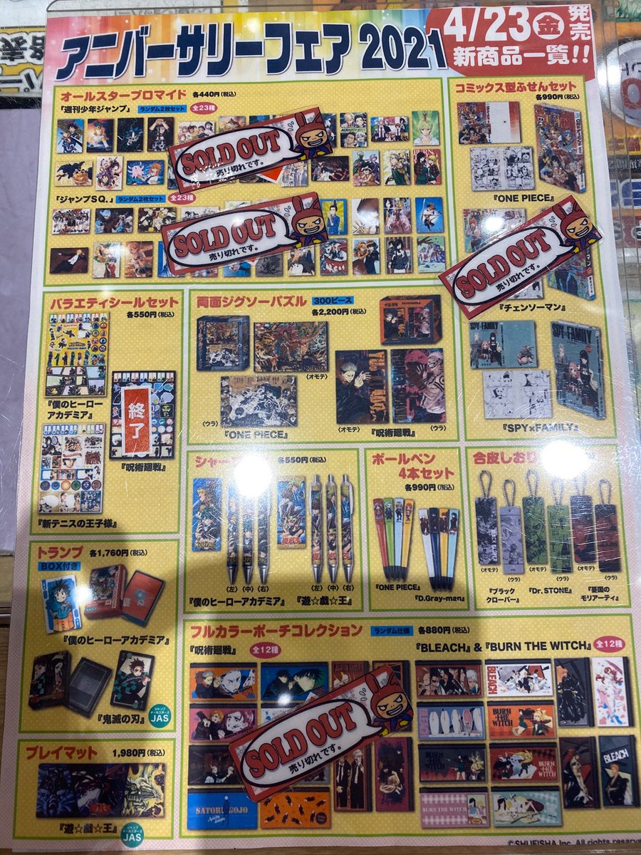 ジャンプショップ Jump Shop 公式 V Twitter Jump Shop大阪心斎橋店 4 23 金 閉店時お品切れ情報 アニバーサリーフェア21の新商品にお品切れが出ております 明日の商品追加はございませんので ご了承くださいませ 明日4 24 土 は終日入場制限を行っており