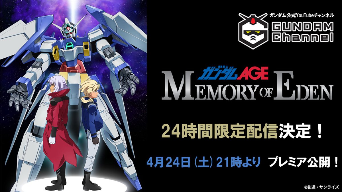 閃光のハサウェイ 5月7日公開記念 Road To U C 0105 企画の番外編として 機動戦士ガンダムage Memory Of Eden を明日4月24日21時から配信 また Hathaway S Report第7回のゲストは Alexandros の皆さんです