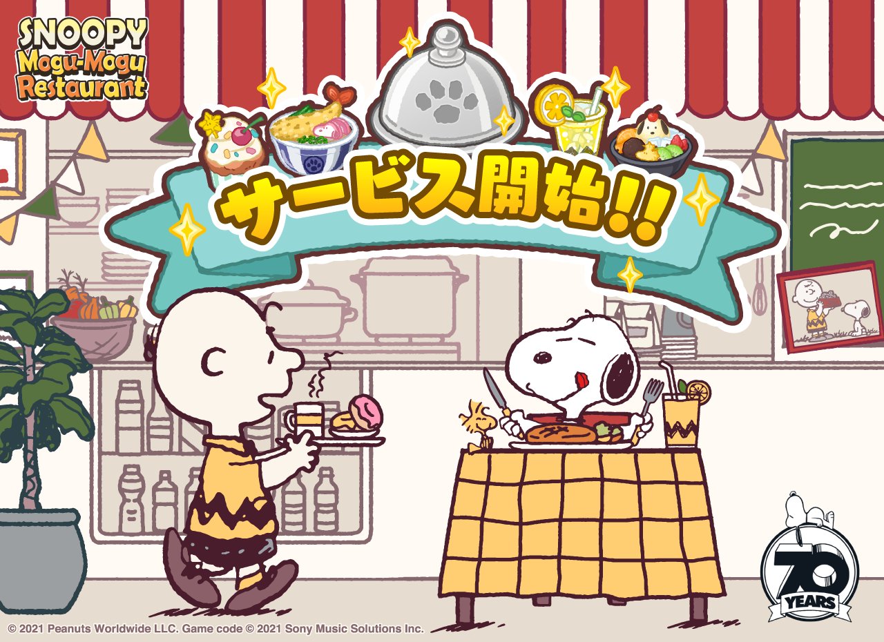 Snoopyjapan スヌーピーもぐもぐレストラン が本日リリース お待たせしました Peanuts70周年記念アプリ Snoopy Mogu Mogu Restaurant がついにリリース ダウンロードはこちらから Ios Android共通 T Co