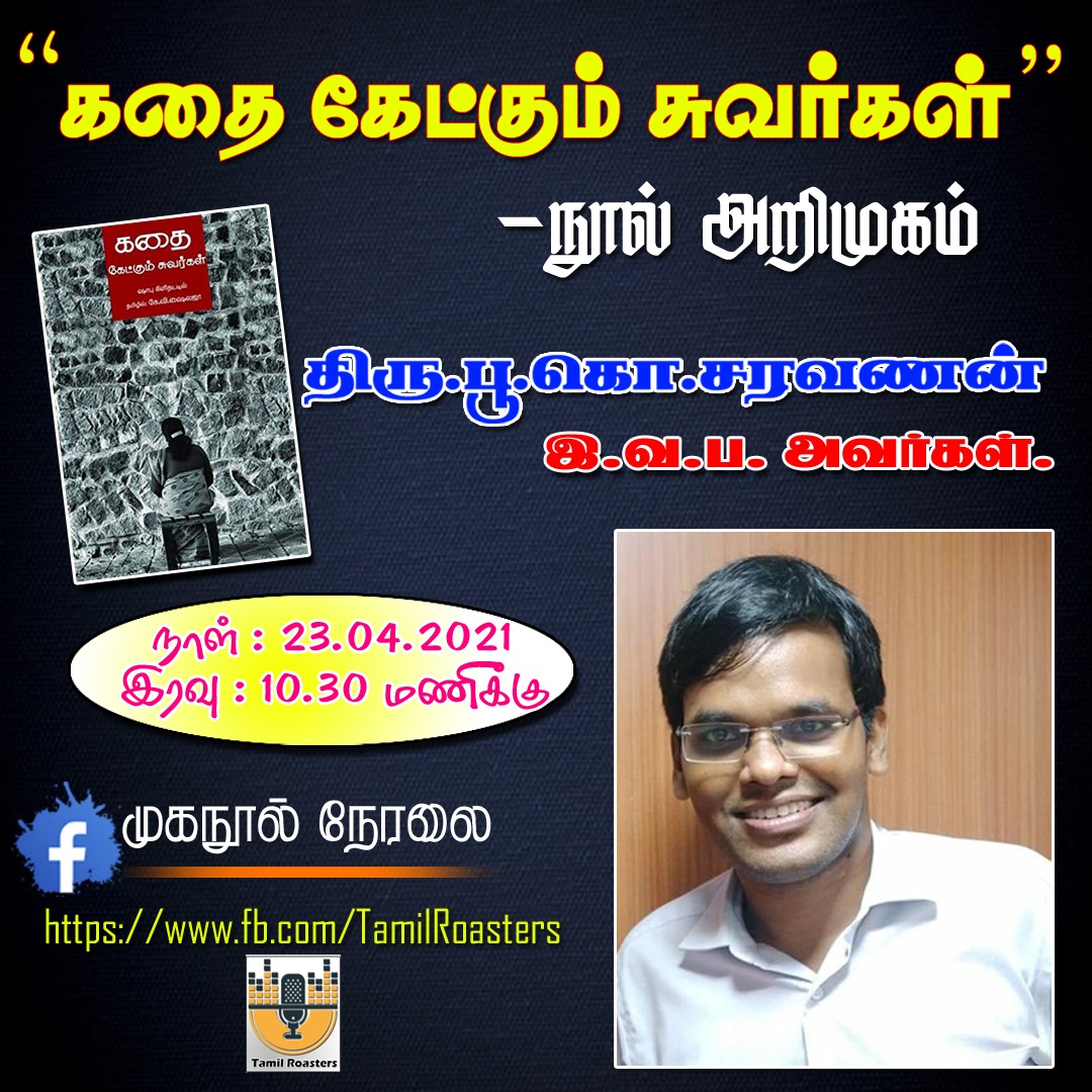 TamilRoasters's tweet image. &apos;கதை கேட்கும் சுவர்கள் &apos;
நூல் அறிமுகம்.சகோதரர் 
திரு @PUKOSARAVANAN 
இ. வ. ப  அவர்கள்.
இன்று இரவு 10.30 மணிக்கு நமது @TamilRoasters முகநூல் பக்கத்தில் நேரலை.
#FacebookLive
#BookIntroduction
#Poo. Ko. Saravanan I. R. S