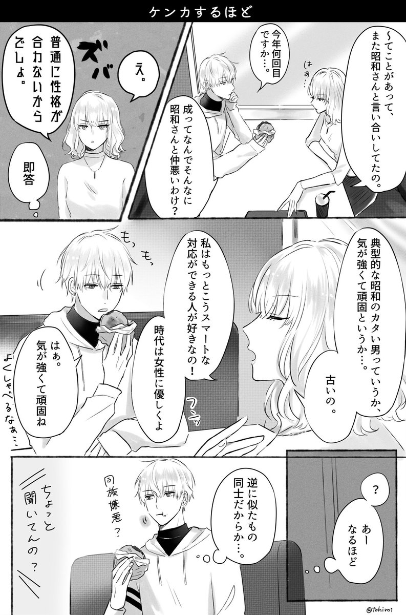 【元号男子】
ケンカするほど

#元号男子 #擬人化 