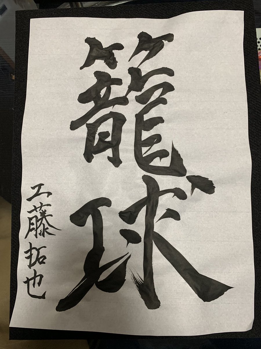 ট ইট র 工藤拓也 シンガーソングライター 書道配信ありがとうございました 皆楽しめたのかどうか不安でしたが 良い感じだったの ではないかと 自分の中で勝手に思っております 笑 バスケットボールを漢字で 籠球 バランスが悪いのでもう少し上手く ট ইট র 工藤拓也 シンガーソングライター 書道配信ありがとうございました 皆楽しめたのかどうか不安でしたが 良い感じだったの ではないかと 自分の中で勝手に思っております 笑 バスケットボールを漢字で 籠球 バランスが悪いのでもう少し上手く