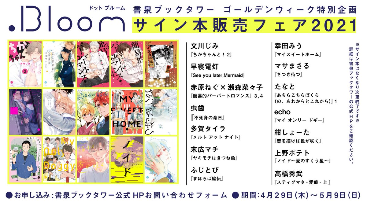 Bloom ドットブルーム 編集部 Gwサイン本フェア21 書泉ブックタワー様 秋葉原 公式hpより Bloom大人気作品のサイン本を販売いたします 4月29日 木 から販売抽選受付開始です ご応募お待ちしております 詳細はこちら T