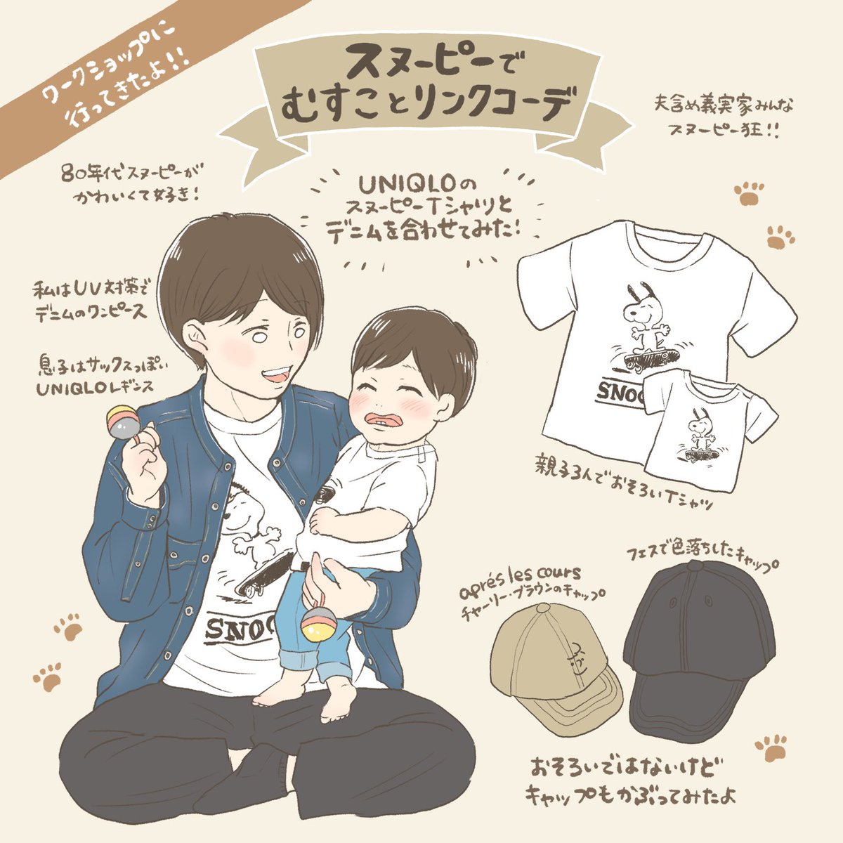 みや子 昨日ワークショップはドキドキしながら息子とリンクコーデで行ってみました Uniqloのスヌーピーtシャツとデニムとキャップでリンクできてますよね 夫はお留守番だったので大変悔しがっていました 育児絵日記 育児イラスト みや子 昨日ワークショップはドキドキしながら息子とリンクコーデで行ってみました Uniqloのスヌーピーtシャツとデニムとキャップでリンクできてますよね 夫はお留守番だったので大変悔しがっていました 育児絵日記 育児イラスト