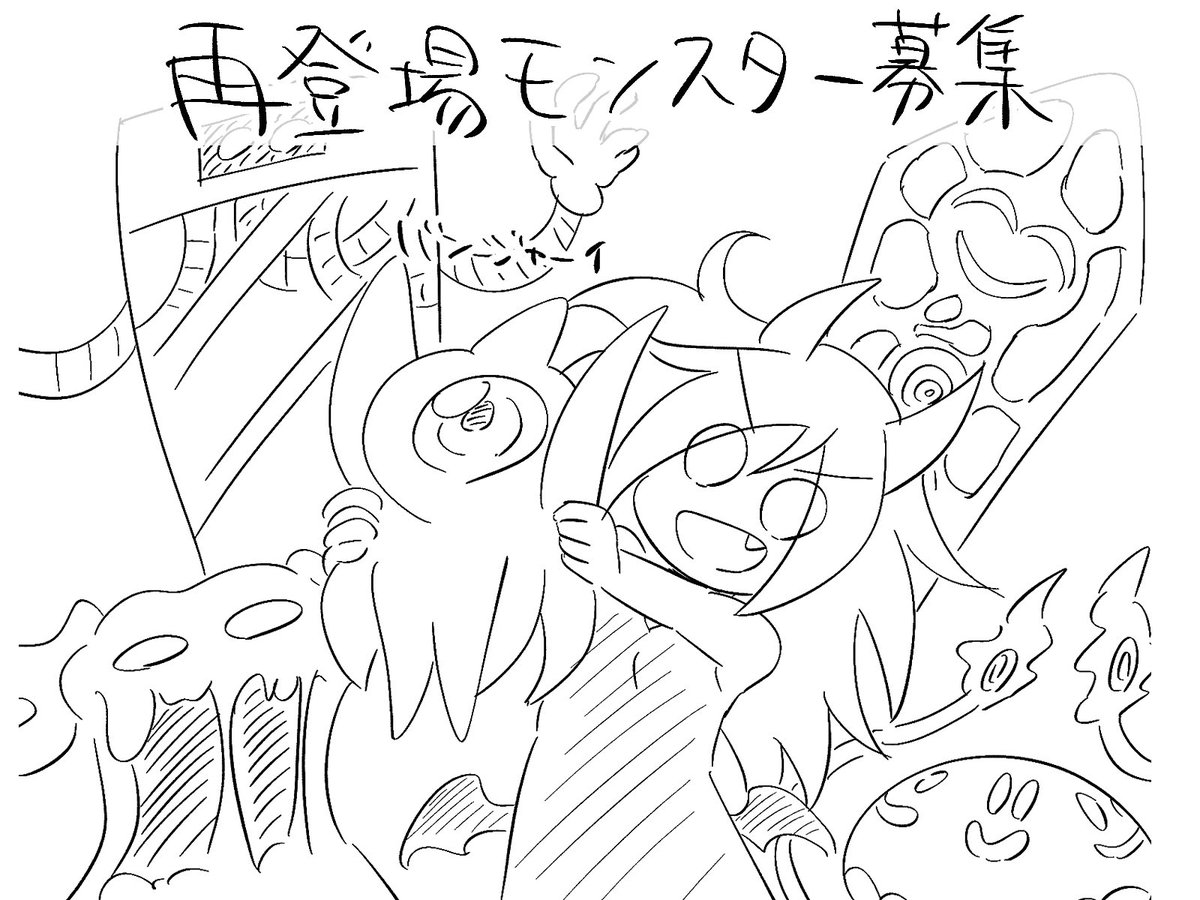 次回作で再登場してほしいモンスターを募集するのです!
こういうことが好きだったとか教えてもらえるとすごく嬉しいです〜
もちろんモンスターの名前だけでもOKなのですよ!
リクエストもらったものが全て再登場するわけじゃないのでそこはご了承くださいなのです( 'ω' )