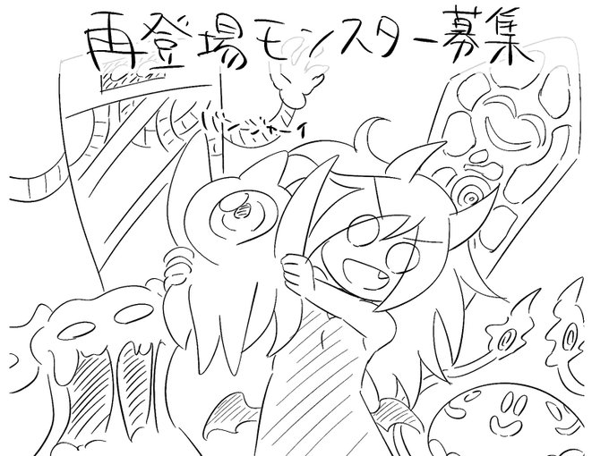 次回作で再登場してほしいモンスターを募集するのです!
こういうことが好きだったとか教えてもらえるとすごく嬉しいです〜
もちろんモンスターの名前だけでもOKなのですよ!
リクエストもらったものが全て再登場するわけじゃないのでそこはご了承くださいなのです( 'ω' ) 