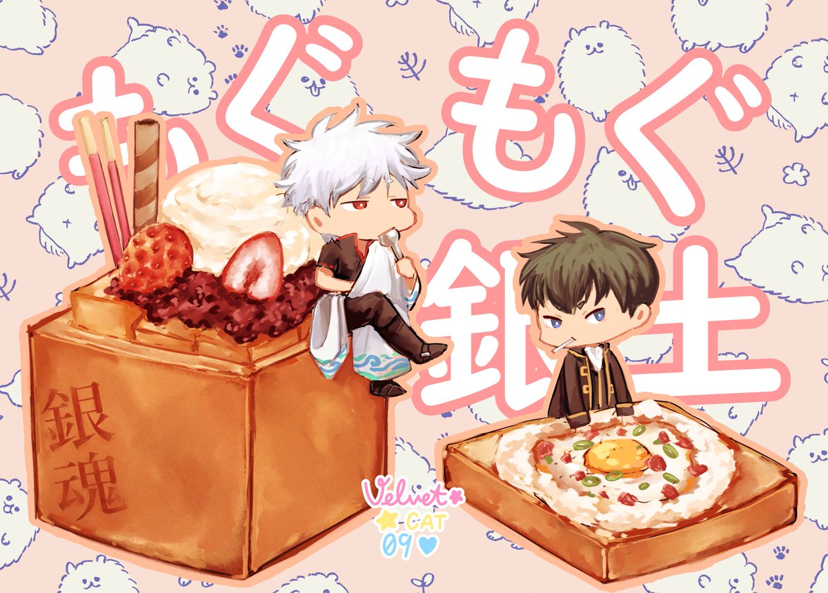 Twoucan もぐもぐ銀土 の注目ツイート イラスト マンガ