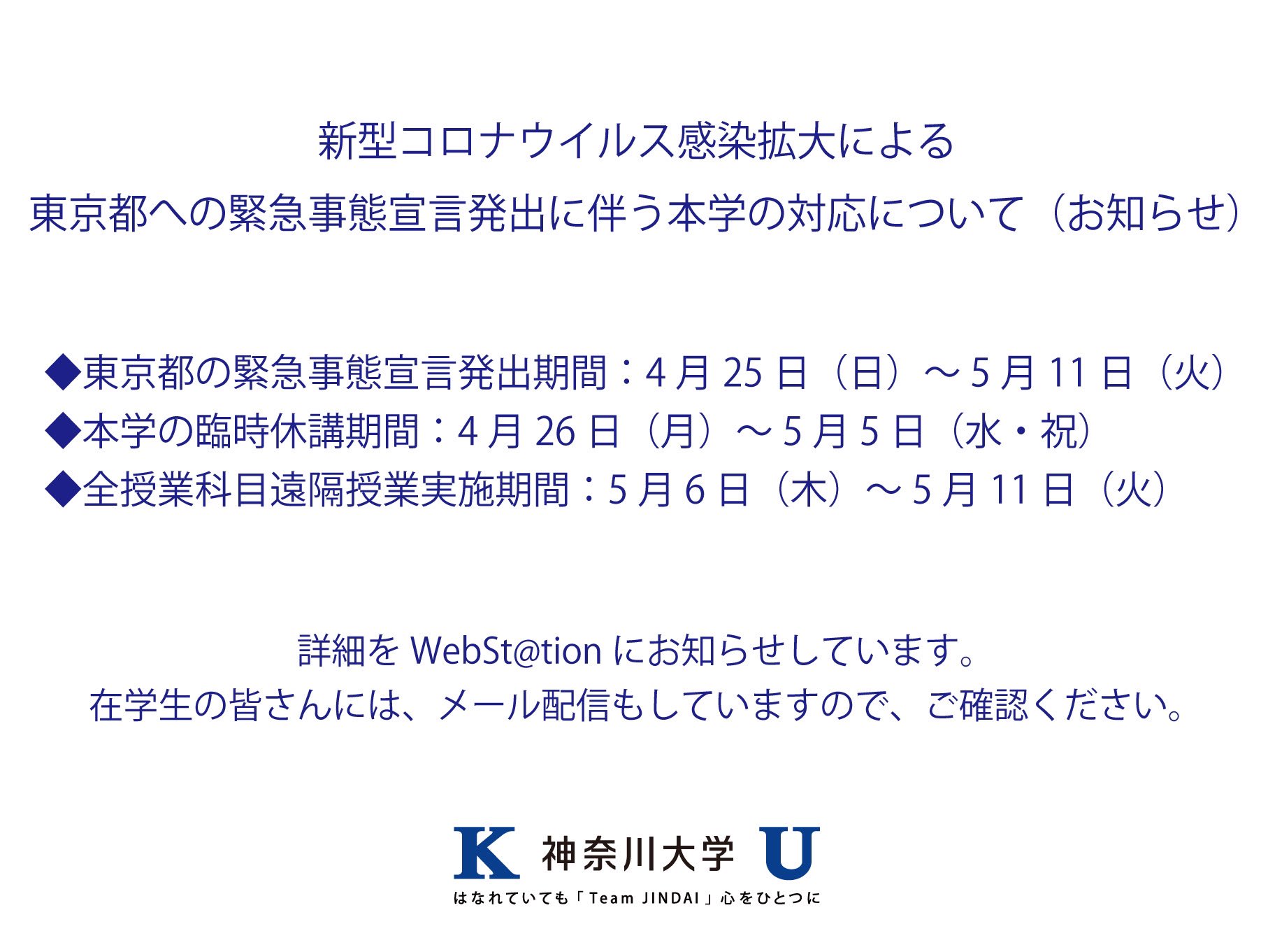 神奈川大学 公式 東京都に緊急事態宣言が発出されたことに鑑み 次のとおり授業の休講および遠隔授業実施の措置をとります 在学生の皆さんおよび教職員には 詳細をwebst Tionにお知らせしています T Co Mobl2v6eik T Co 9dpzx5pjbv