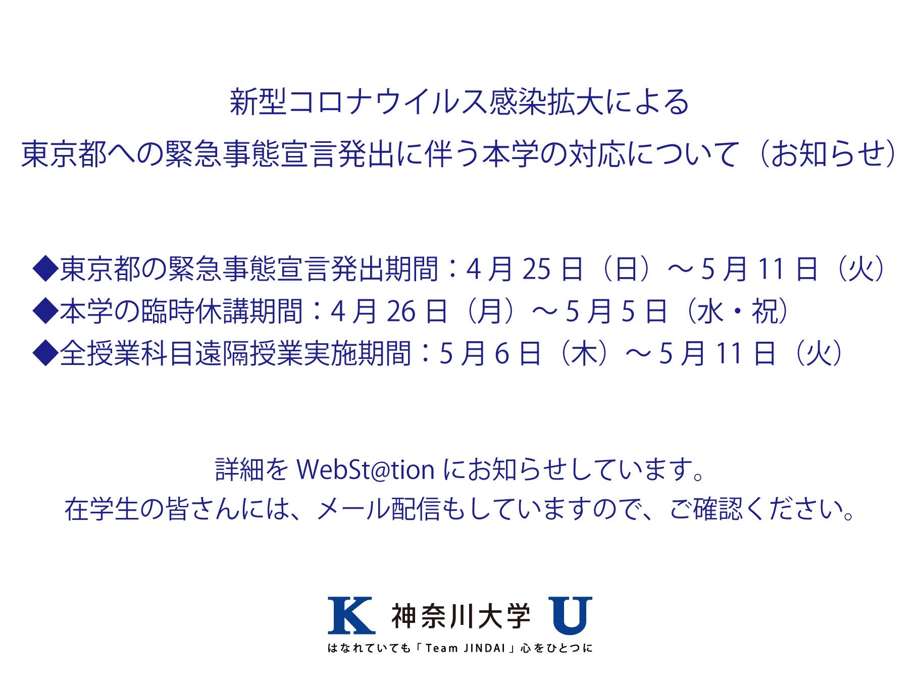 神奈川大学 公式 東京都に緊急事態宣言が発出されたことに鑑み 次のとおり授業の休講および遠隔授業実施の措置をとります 在学生の皆さんおよび教職員には 詳細をwebst Tionにお知らせしています T Co Mobl2v6eik T Co 9dpzx5pjbv 神奈川大学 公式 東京都に緊急事態宣言が発出されたことに鑑み 次のとおり授業の休講および遠隔授業実施の措置をとります 在学生の皆さんおよび教職員には 詳細をwebst Tionにお知らせしています T Co Mobl2v6eik T Co 9dpzx5pjbv