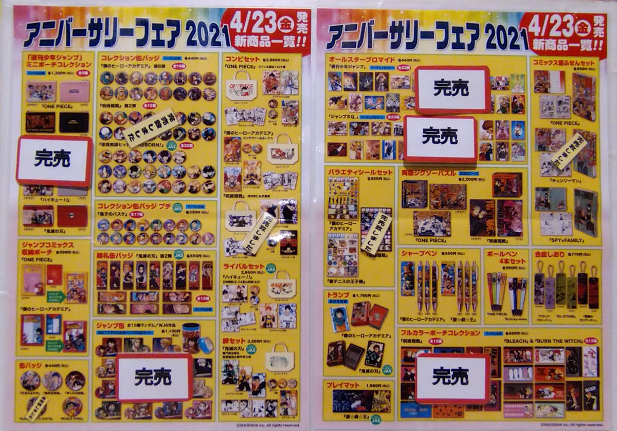 ジャンプショップ Jump Shop 公式 Jump Shopアリオ倉敷店 4 23 金 閉店時お品切れ情報 アニバーサリーフェア21の新商品にお品切れが出ております 明日の商品追加はございませんので ご了承くださいませ 明日4 24 土 は11時まで入場制限を行っ