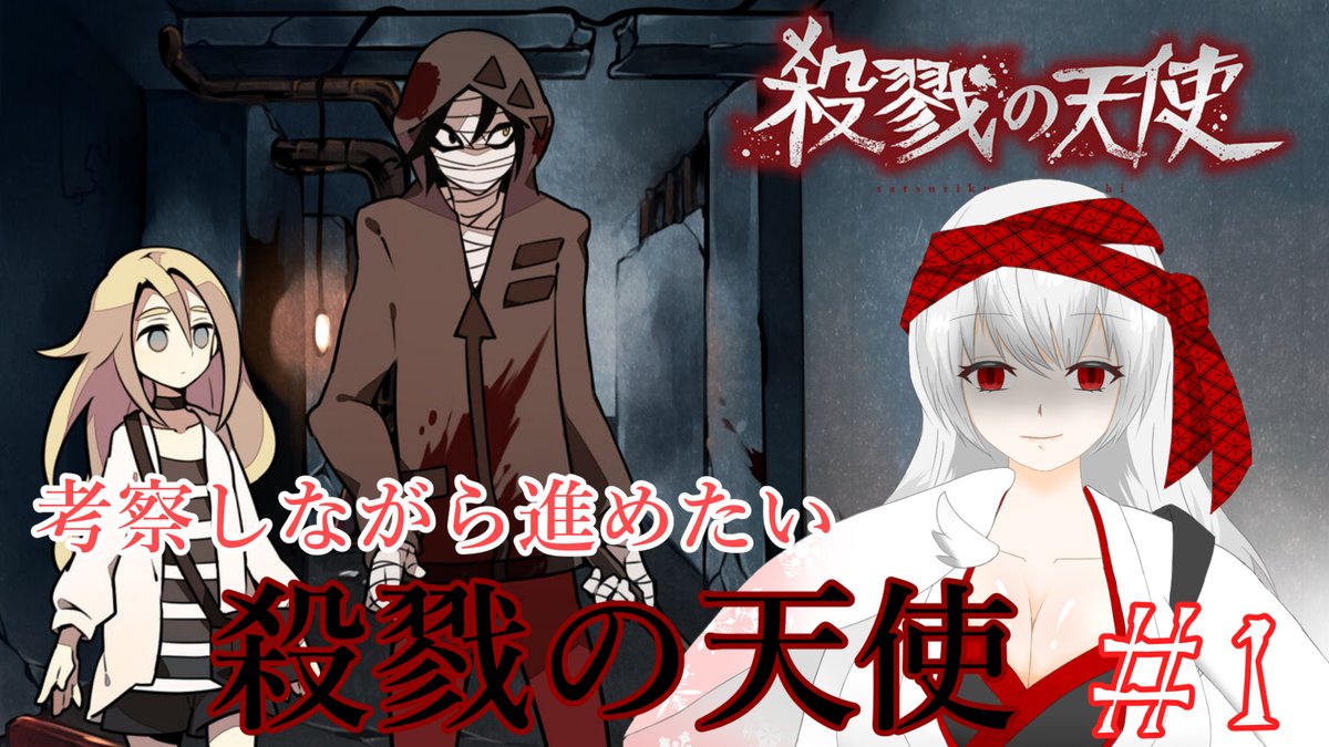 織鶴 ユキ𓅦両声類vtuber 株式会社jrp Buff所属 本日の会場です 殺戮の天使 初見でなるべく考察 していきたい殺戮の天使 1 Vtuber ゲーム実況 T Co Uqxon2tje4 Youtubeより
