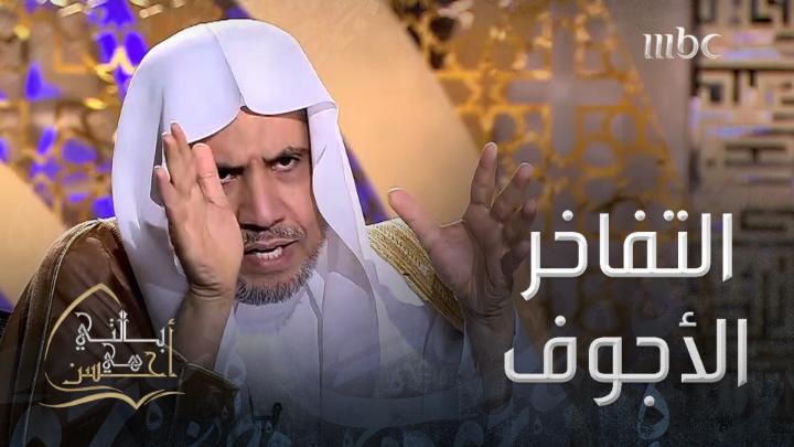 الشيخ محمد العيسى في برنامج بالتي هي أحسن "التفاخر بالأنساب تفاخر أجوف لاقيمة له في معيار التقوى"