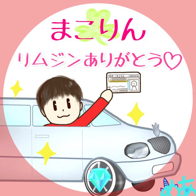 リムジンのtwitterイラスト検索結果