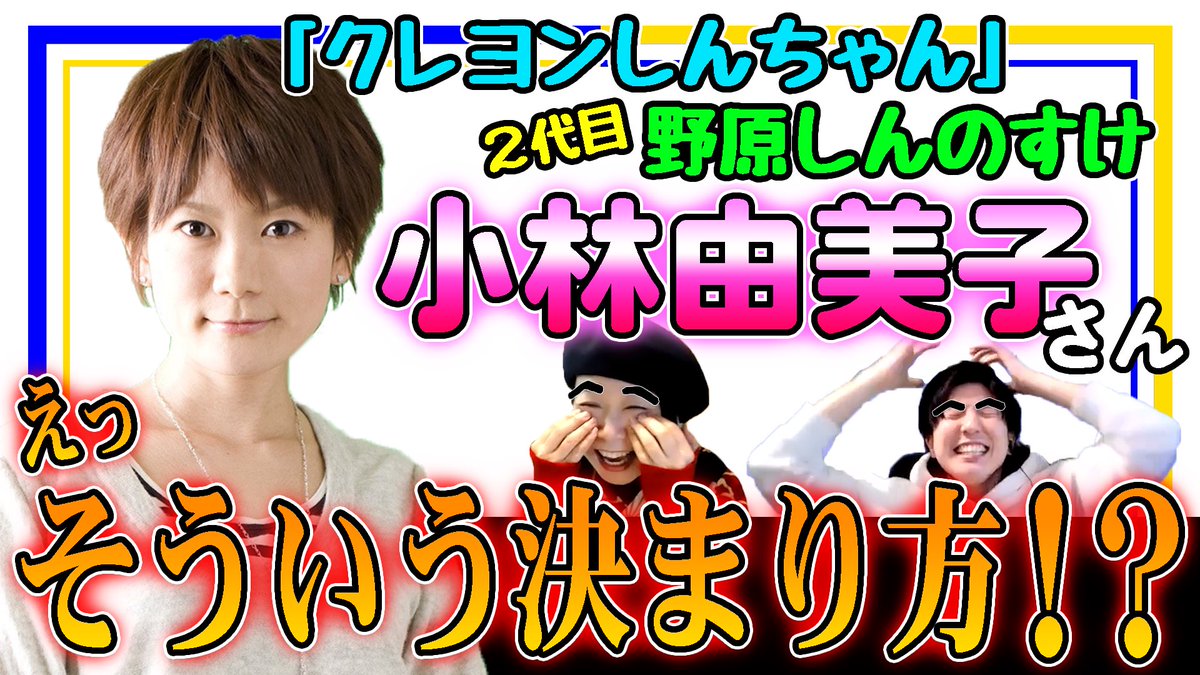 小林由美子 神田鳥忍役の大塚みずえさんのyoutubeに出演させていただきました とっても楽しかったです 皆様 是非 小林由美子 神田鳥忍役の大塚みずえさんのyoutubeに出演させていただきました とっても楽しかったです 皆様 是非